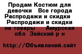 Продам Костюм для девочки - Все города Распродажи и скидки » Распродажи и скидки на товары   . Амурская обл.,Зейский р-н